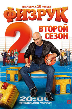 Физрук 2. évad (2014-11-10) poszter