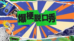 爆梗脱口秀 kép