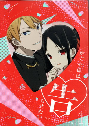 Kaguya-sama: Love is War poszter