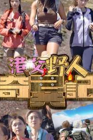 港女野人 2. évad (2024-09-02) poszter