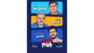 بفرمایید جام 1. évad Ep.21 21. epizód