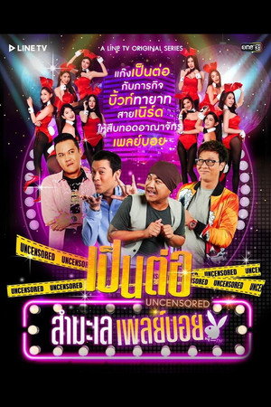เป็นต่อ Uncensored 2. évad (2020-08-27) poszter