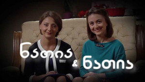 ნათია და ნათია kép