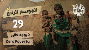 قلبي اطمأن 4. évad Ep.29 29. epizód