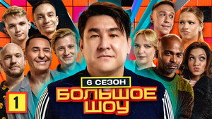 Большое шоу 6. évad Ep.1 1. epizód