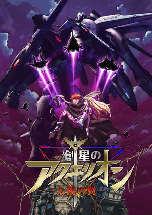 アクエリオン Speciális epizódok (2007-05-25) poszter