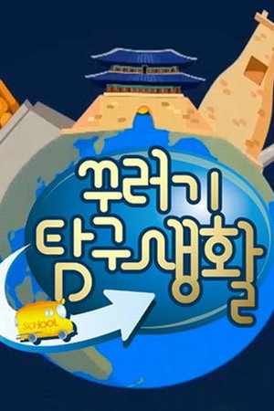 꾸러기 탐구생활 poszter