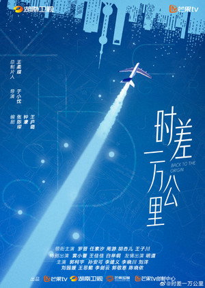 时差一万公里 poszter