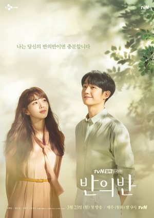 반의 반 poszter
