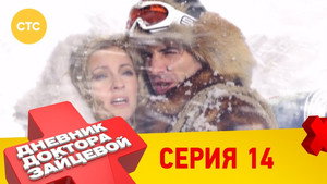 Дневник доктора Зайцевой 1. évad Ep.14 14. epizód