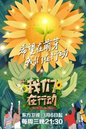 我们在行动 3. évad (2019-03-06) poszter