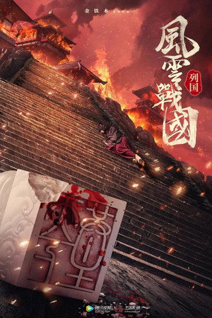 风云战国 1. évad (2019-12-11) poszter