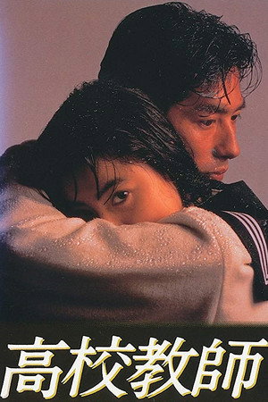 高校教師 Speciális epizódok (1993-03-26) poszter