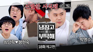 냉장고를 부탁해 2. évad Ep.18 18. epizód