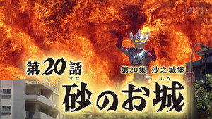 ウルトラマンタイガ 1. évad Ep.20 20. epizód