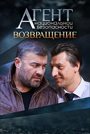 Агент национальной безопасности 6. évad (2022-03-28) poszter