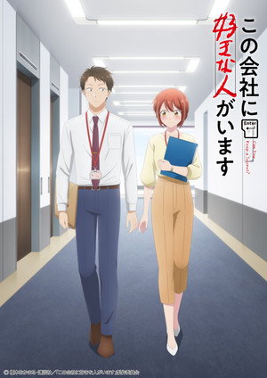 この会社に好きな人がいます poszter