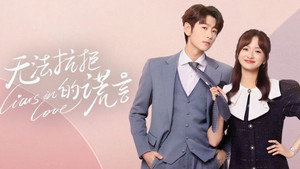 无法抗拒的谎言 kép