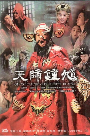 天师钟馗 1. évad (2010-08-02) poszter