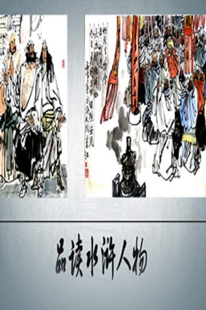 百家讲坛：专题集 390. évad (2020-09-04) poszter