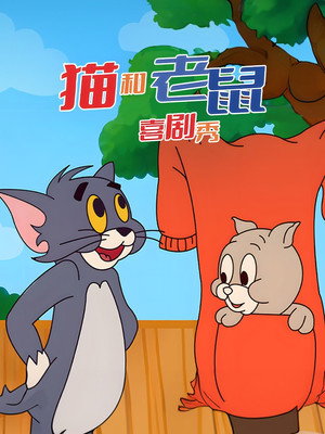 The Tom and Jerry Comedy Show poszter