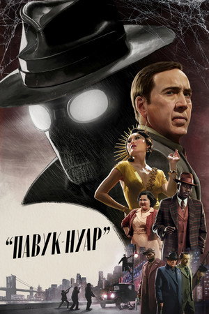 A Pók: Noir poszter