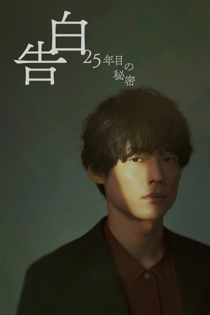 告白ー25年目の秘密ー 1. évad (2026-07-11) poszter