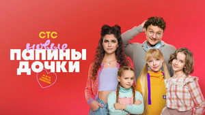 Папины дочки. Новые kép