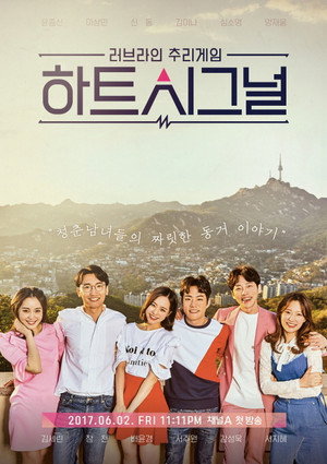하트시그널 1. évad (2017-06-02) poszter