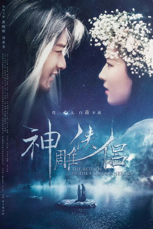 神雕侠侣 1. évad (2006-03-17) poszter