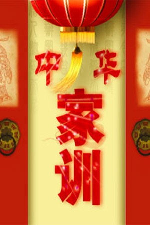 百家讲坛：专题集 314. évad (2017-01-19) poszter