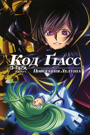 Code Geass: Lelouch of the Rebellion poszter