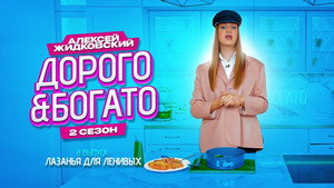 Дорого & Богато 2. évad Ep.8 8. epizód
