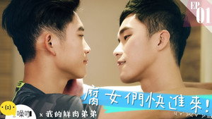 我的鮮肉弟弟 kép