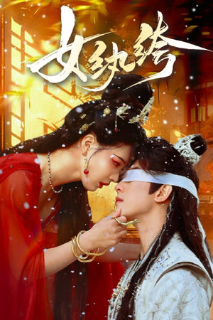 女纨绔 1. évad (2025-03-20) poszter