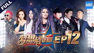梦想的声音 1. évad Ep.12 12. epizód