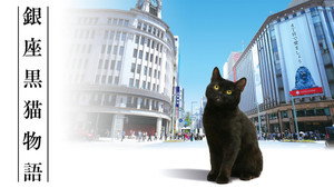 銀座黒猫物語 kép