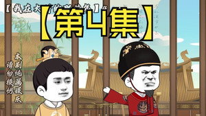 我在大明的那些年 1. évad Ep.4 4. epizód