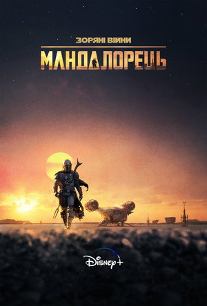 Star Wars: A Mandalóri poszter