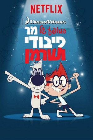 Mr. Peabody és Sherman show poszter