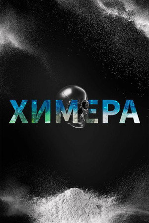 Химера 1. évad (2022-09-15) poszter