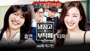 냉장고를 부탁해 2. évad Ep.66 66. epizód