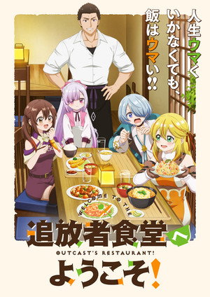 追放者食堂へようこそ！ poszter