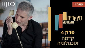 סיפורים מהכורסה 1. évad Ep.4 4. epizód
