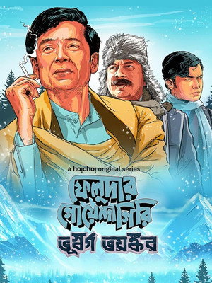 ফেলুদার গোয়েন্দাগিরি 2. évad (2024-12-20) poszter