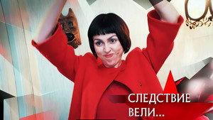 Следствие вели... 21. évad Ep.12 12. epizód