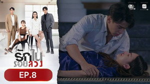 รักในรอยลวง 1. évad Ep.8 8. epizód