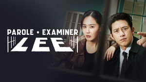 가석방 심사관 이한신 kép