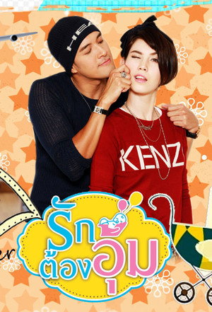 รักต้องอุ้ม poszter