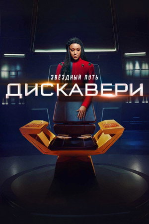 Star Trek: Discovery poszter